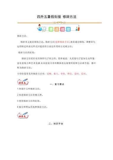 【修辞】四升五暑假衔接 修辞方法-可达学习资料