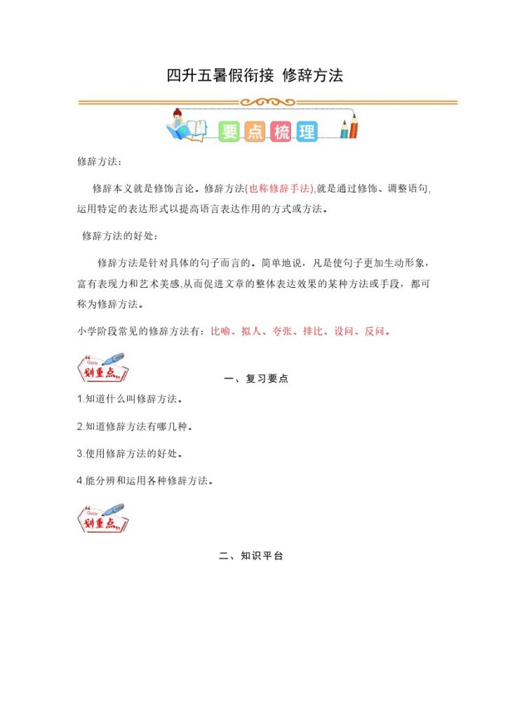 【修辞】四升五暑假衔接 修辞方法-可达学习资料