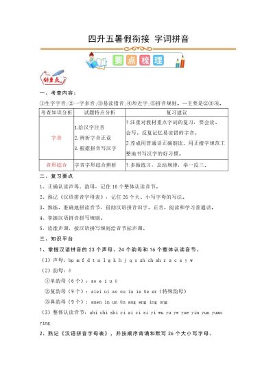 【字词拼音】四升五暑假衔接 字词拼音-可达学习资料