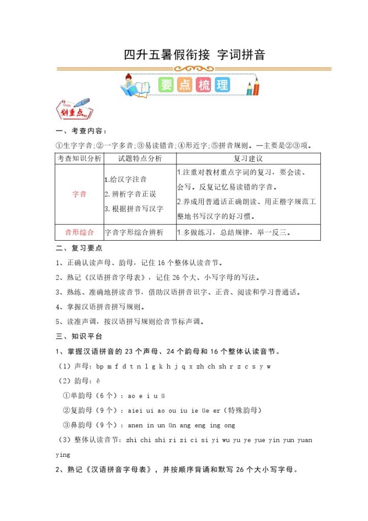 【字词拼音】四升五暑假衔接 字词拼音-可达学习资料
