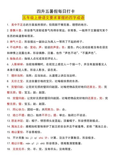 【成语预习】成语集解（素材）-五年级上册语文-可达学习资料