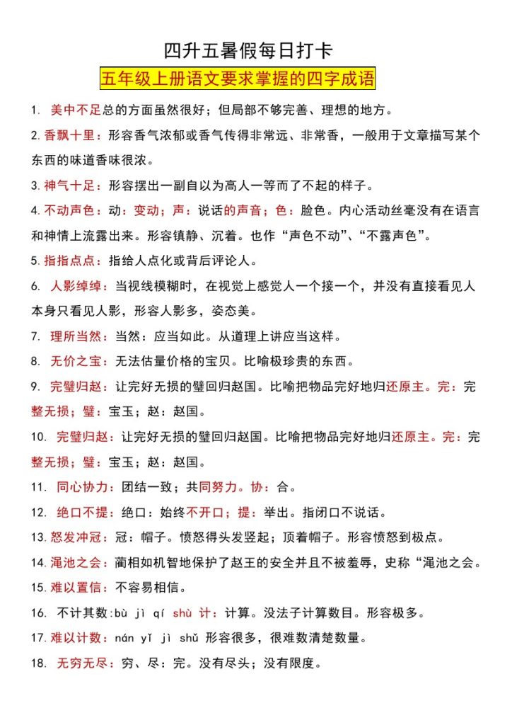 【成语预习】成语集解（素材）-五年级上册语文-可达学习资料