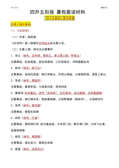 【暑假衔接】四大名著晨读材料-可达学习资料