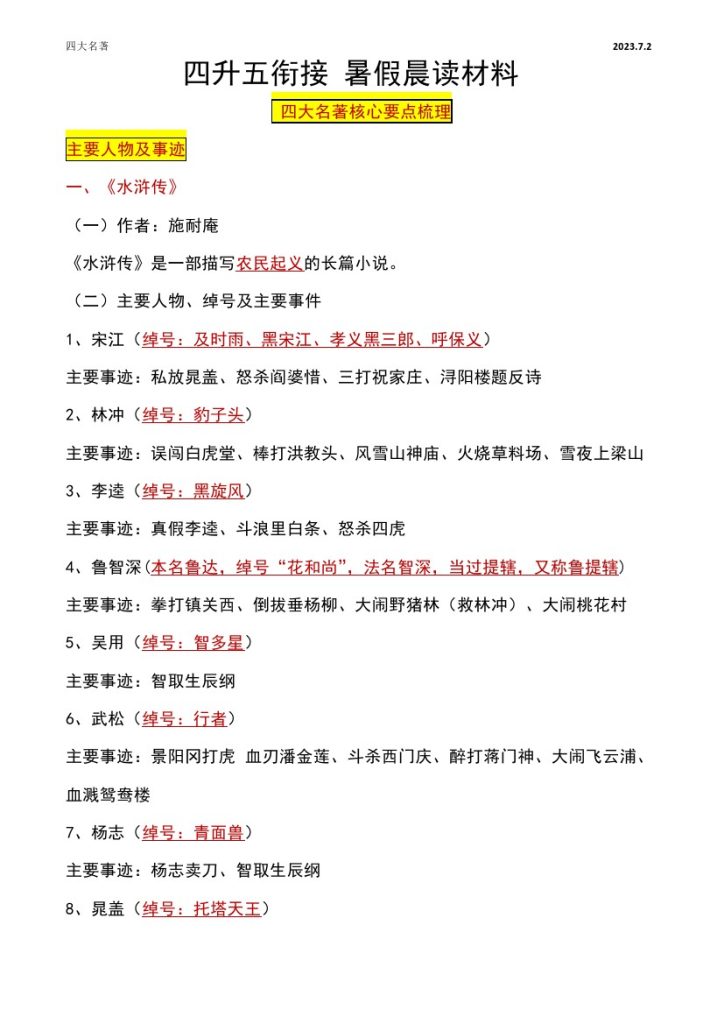 【暑假衔接】四大名著晨读材料-可达学习资料