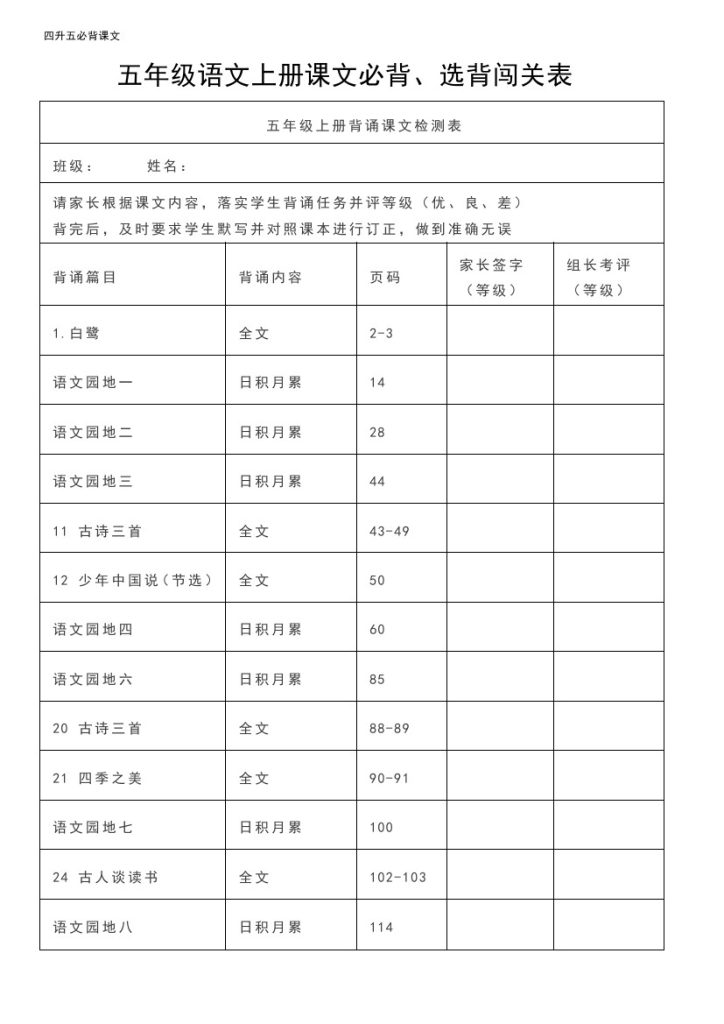 【暑假语文预习】五年级语文上册素材-课文必背、选背闯关表 人教部编版-可达学习资料