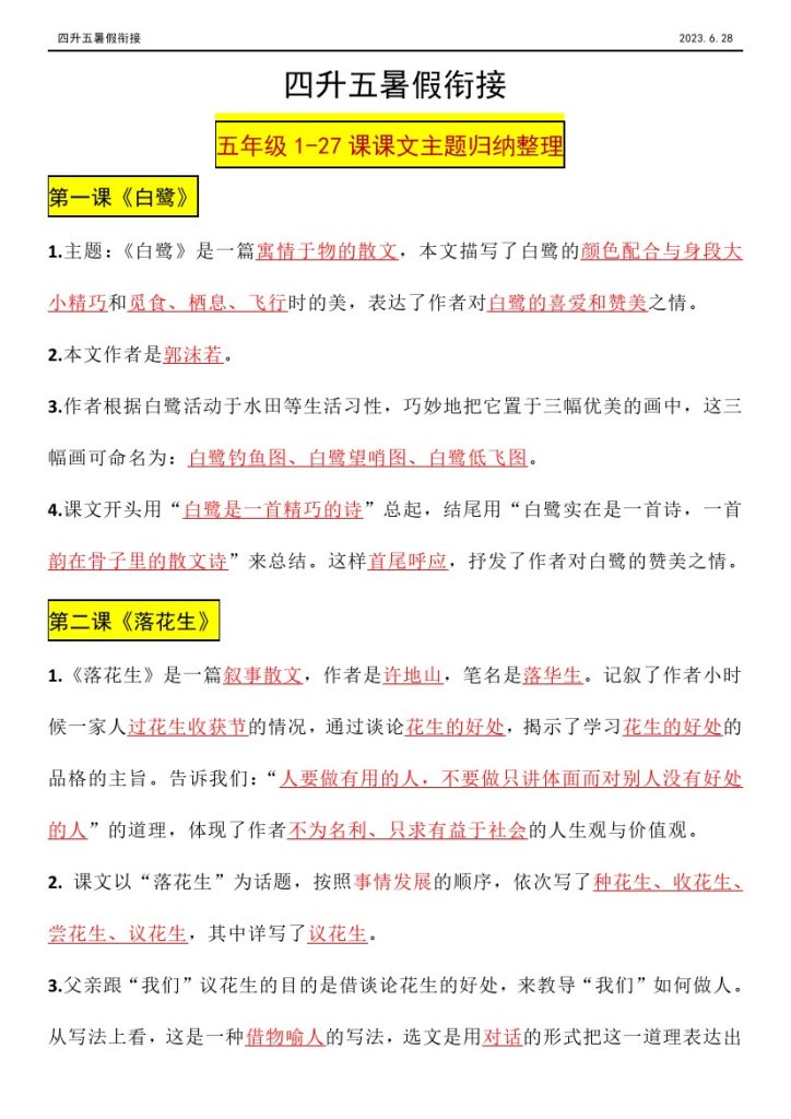【暑假预习】五年级上册课文主题复习归纳知识点-可达学习资料