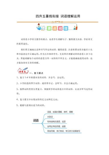 【词语理解】四升五暑假衔接 词语理解-可达学习资料
