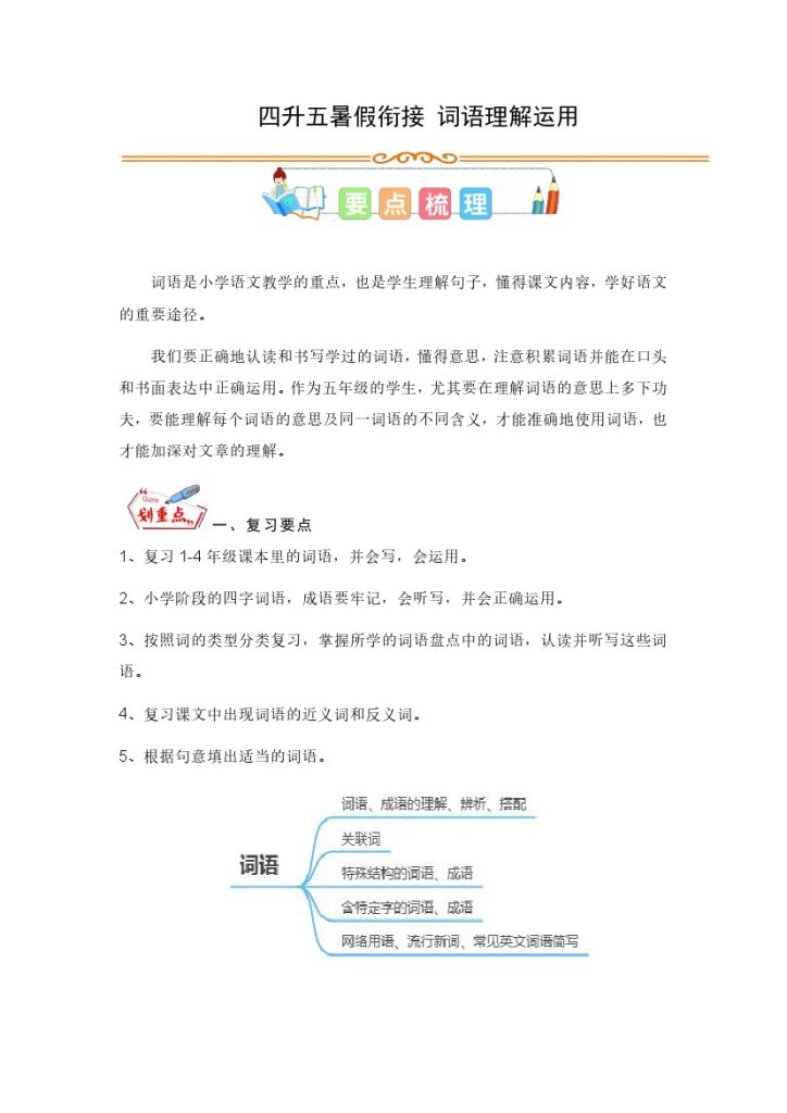 【词语理解】四升五暑假衔接 词语理解-可达学习资料