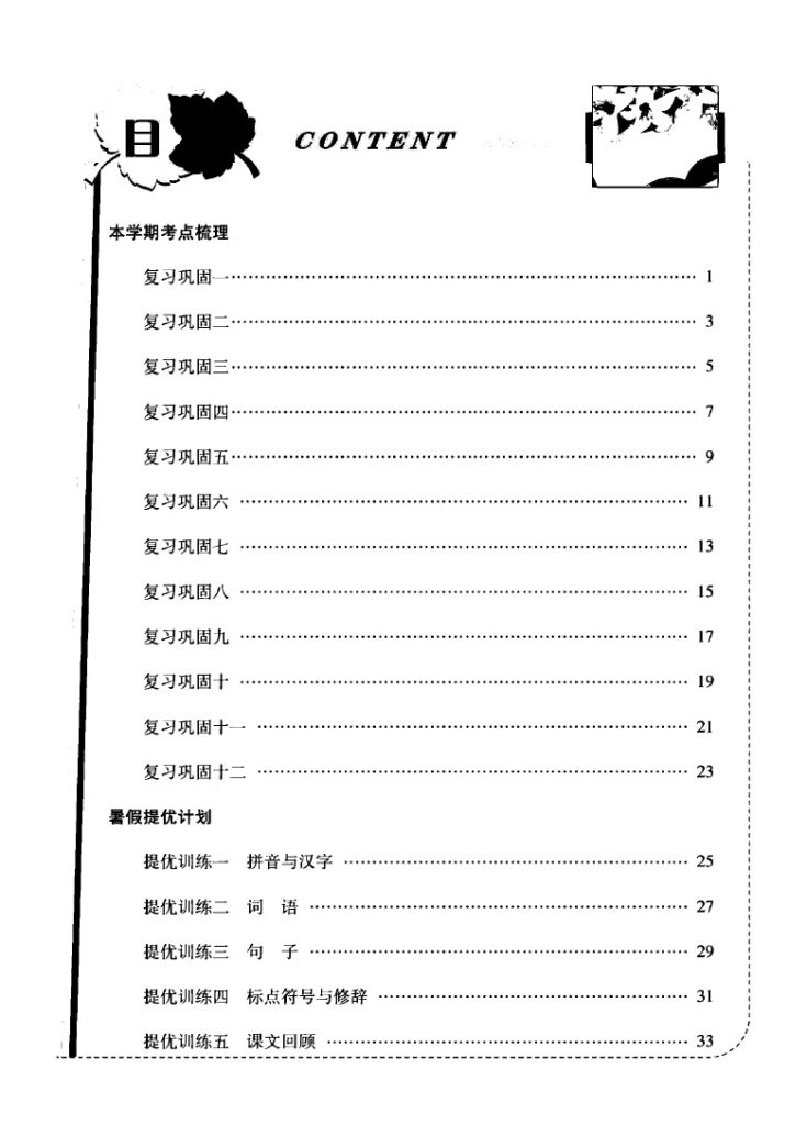 【部编版】衔接教材·复习计划四升五语文-可达学习资料