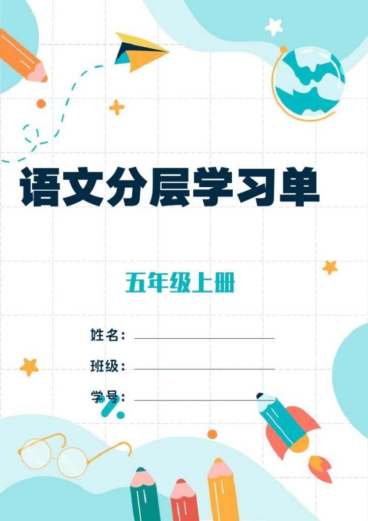 五上丨语文 学习任务单-空白（部编版）-可达学习资料