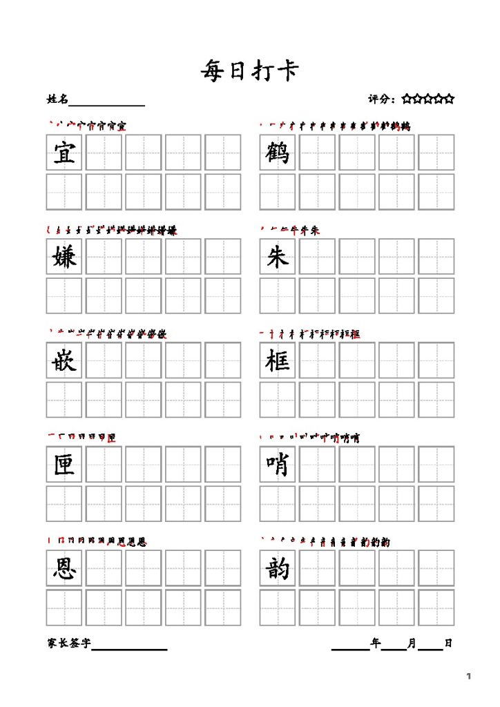 五（上）每日打卡(10字版)(部编版高清电子字帖)-可达学习资料