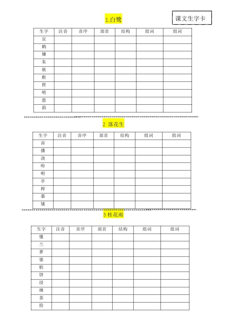 五（上）语文 每一课生字卡-可达学习资料