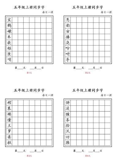 五（上）语文-同步字-可达学习资料