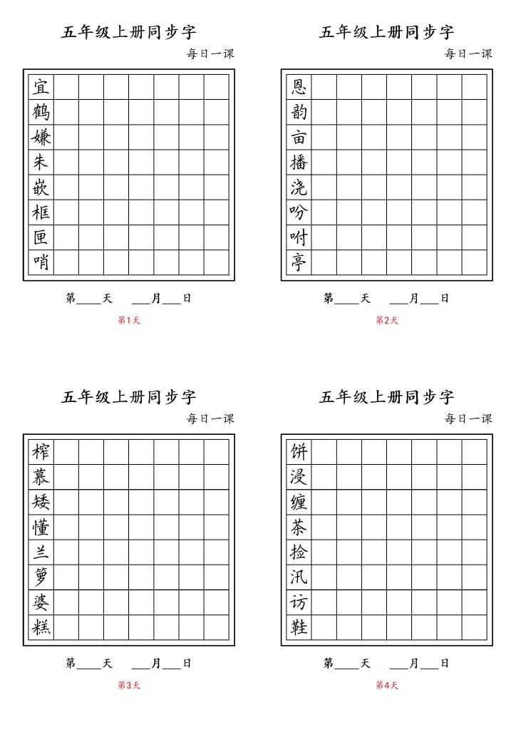五（上）语文-同步字-可达学习资料