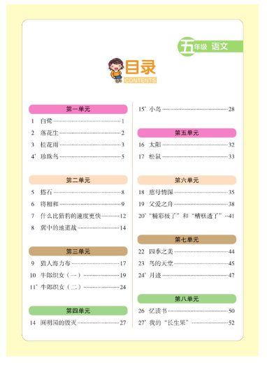 五（上）语文-家长帮：精解精炼（小册）-可达学习资料