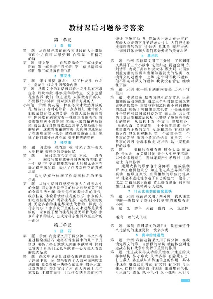 五（上）语文-教材课后习题参考答案-可达学习资料
