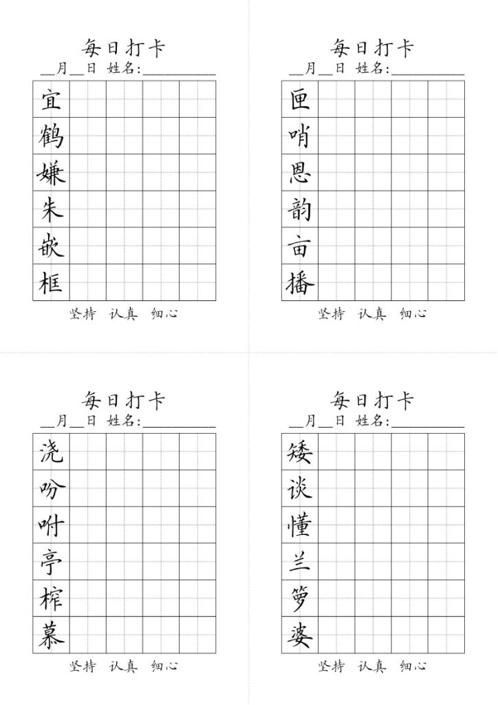 五（上）语文-生字黑白 每日打卡-可达学习资料