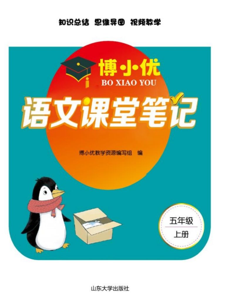 五（上）语文-课堂笔记2博小优新版-可达学习资料