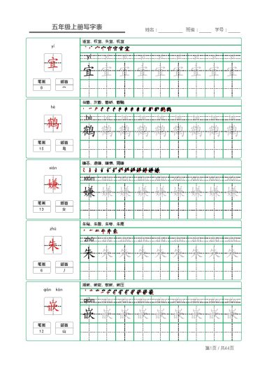 五（上）语文【写字表】字帖【第1套】-可达学习资料