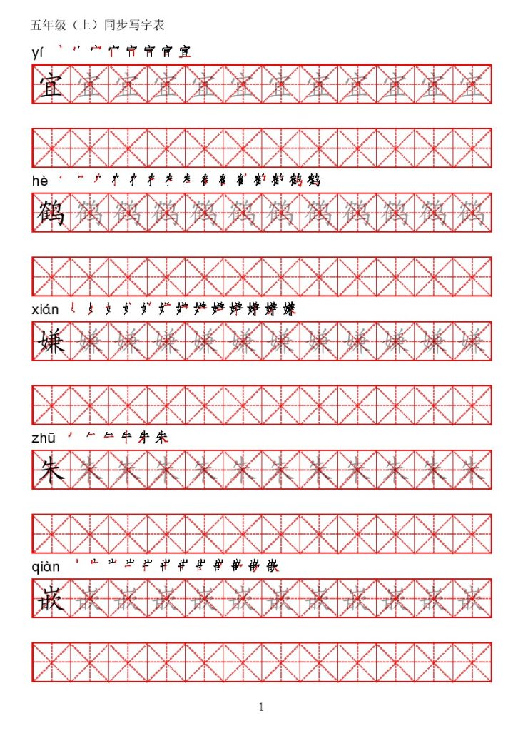 五（上）语文【写字表】字帖【第2套】-可达学习资料