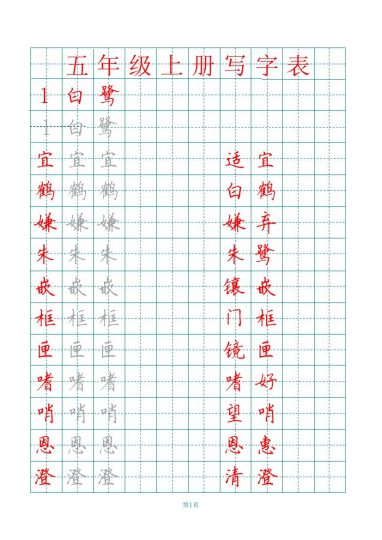 五（上）语文【写字表】字帖【第3套】-可达学习资料