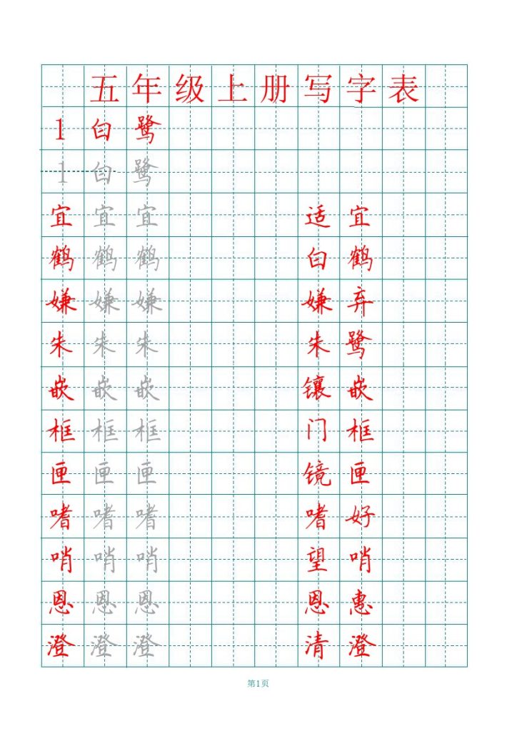 五（上）语文【写字表】字帖【第3套】-可达学习资料