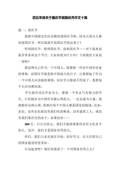 五（上）语文国庆节假期优秀作文九篇-可达学习资料