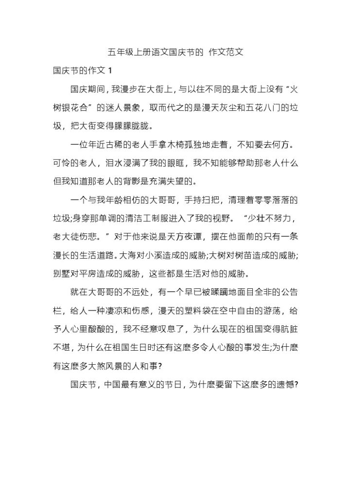 五（上）语文国庆节的作文范文-可达学习资料