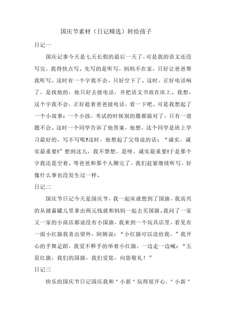 五（上）语文国庆节素材（日记精选）转给孩子-可达学习资料
