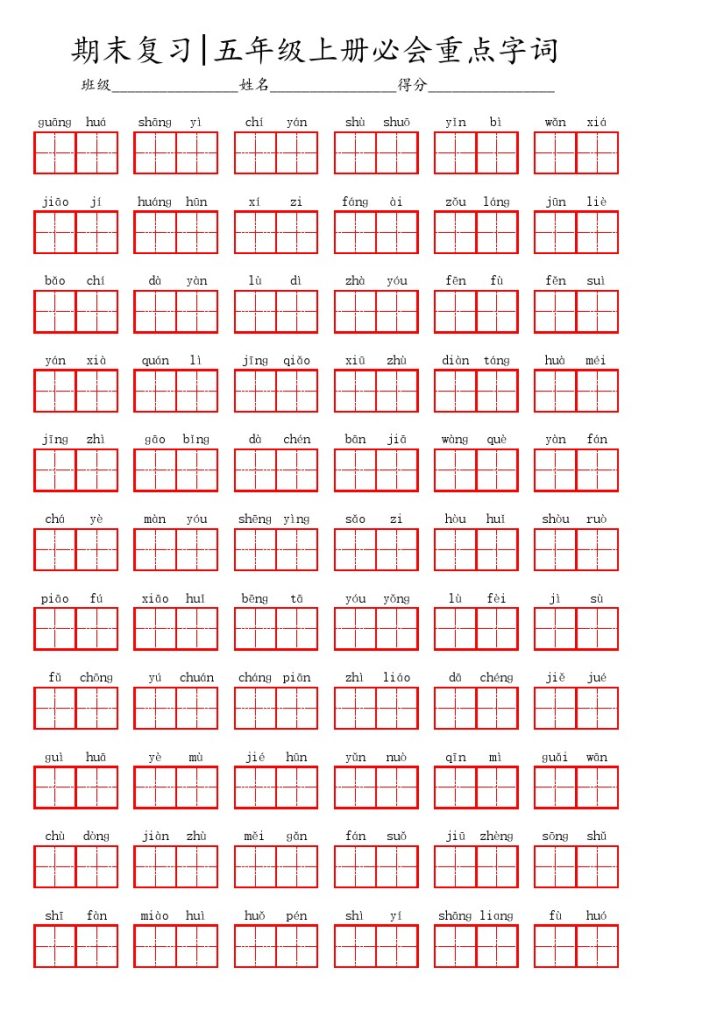 五（上）语文期末 必会重点看拼音写词语(1)-可达学习资料