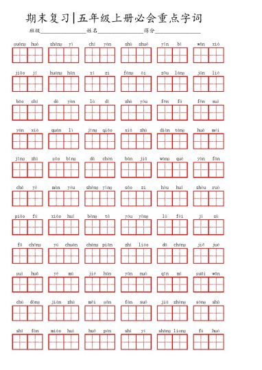 五（上）语文期末 必会重点看拼音写词语-可达学习资料