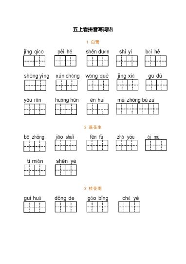 五（上）语文期末： 看拼音写词语-可达学习资料