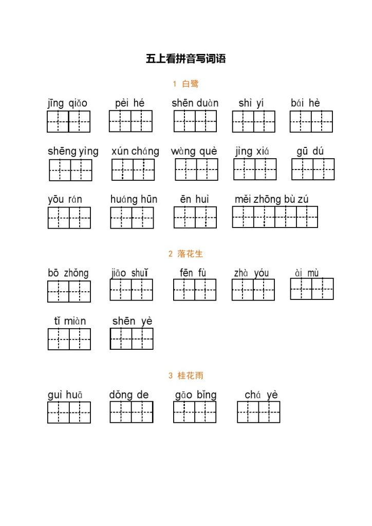 五（上）语文期末： 看拼音写词语-可达学习资料