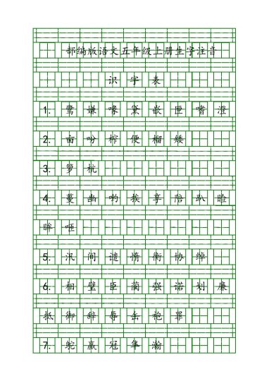 五（上）语文生字注音练习-可达学习资料