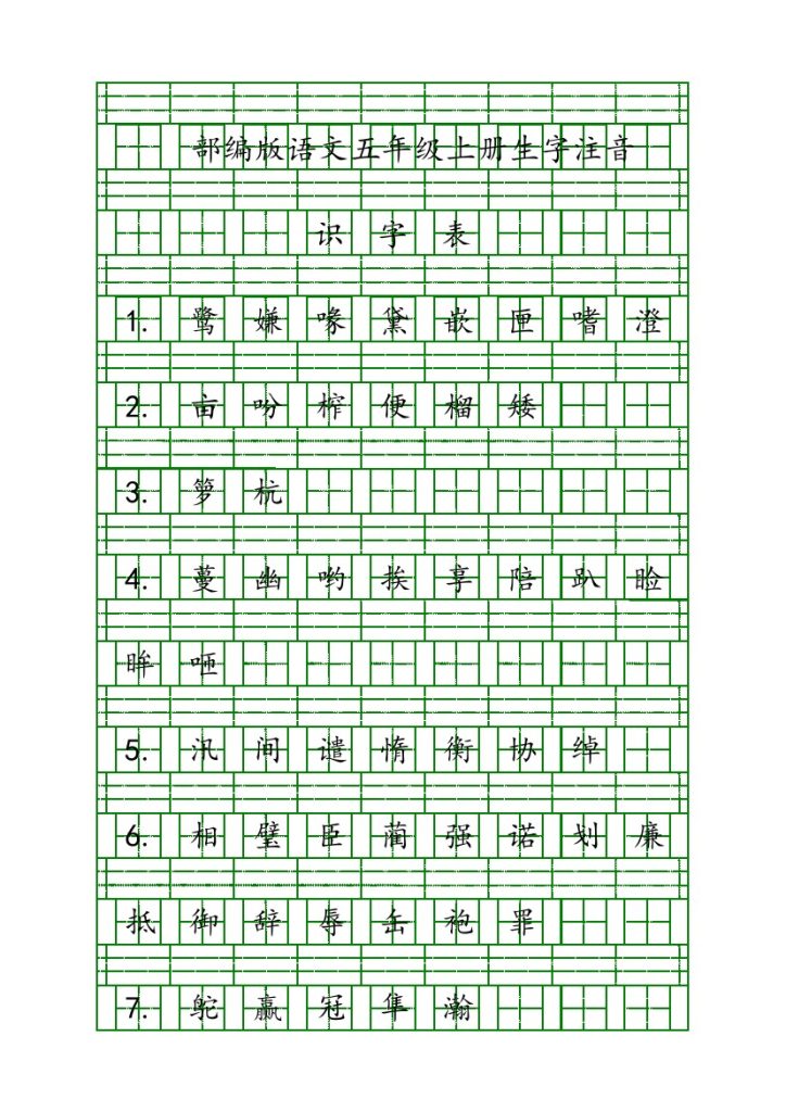 五（上）语文生字注音练习-可达学习资料