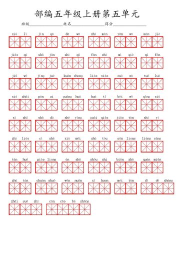 五（上）语文第五单元生字扩词词语表（看拼音写词语）-可达学习资料