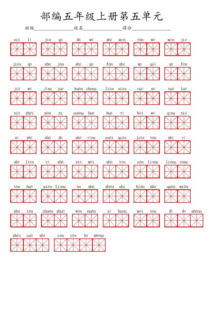 五（上）语文第五单元生字扩词词语表（看拼音写词语）-可达学习资料