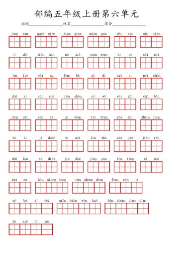 五（上）语文第六单元生字扩词词语表（看拼音写词语）-可达学习资料