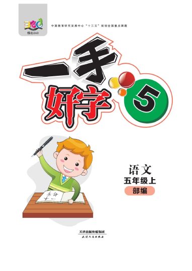 五（上）语文默写《一手好字》彩版-可达学习资料