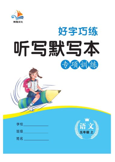 五（上）语文默写《听写默写本》蓝版-可达学习资料