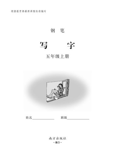 五（上）语文默写《小学写字》黑白打印版-可达学习资料