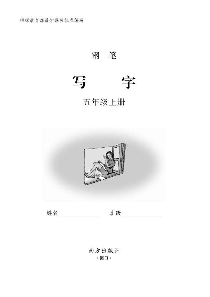 五（上）语文默写《小学写字》黑白打印版-可达学习资料