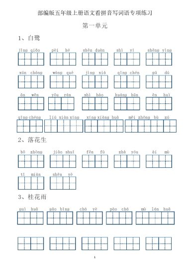 五（上）语文：五年级语文上册看拼音写词语（含答案）（田字格）-可达学习资料