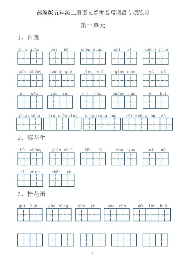 五（上）语文：五年级语文上册看拼音写词语（含答案）（田字格）-可达学习资料