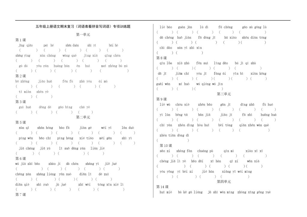 五（上）语文：期末复习 看拼音写词语A3版-可达学习资料