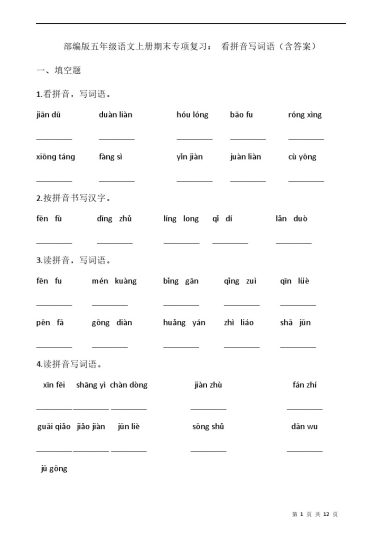 五（上）语文：期末复习 看拼音写词语A4版-可达学习资料