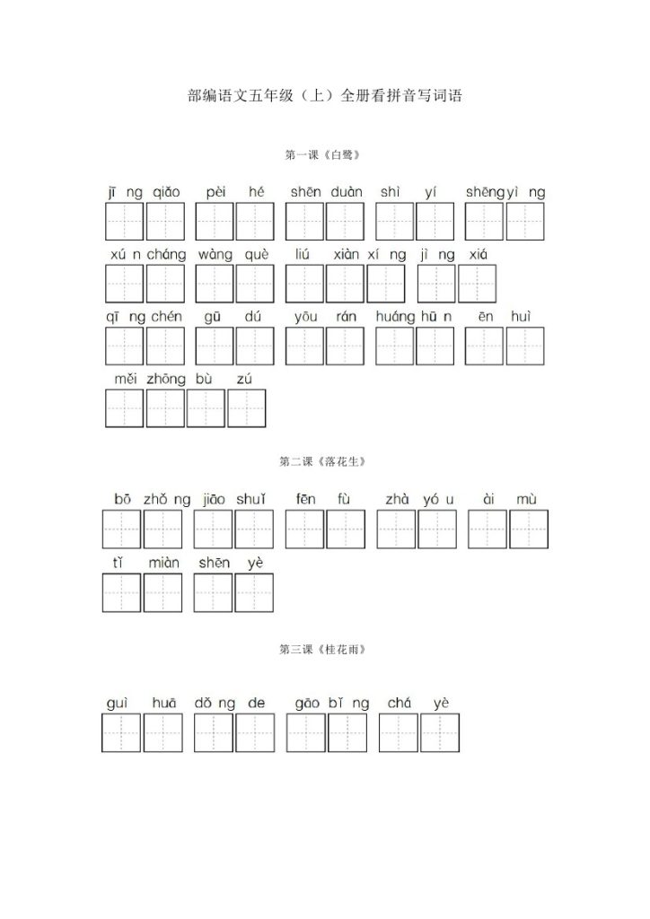五（上）语文：每课看拼音写词语1-可达学习资料