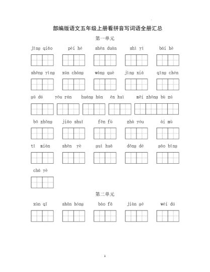 五（上）语文：每课看拼音写词语2-可达学习资料