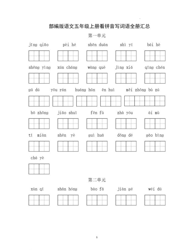 五（上）语文：每课看拼音写词语2-可达学习资料