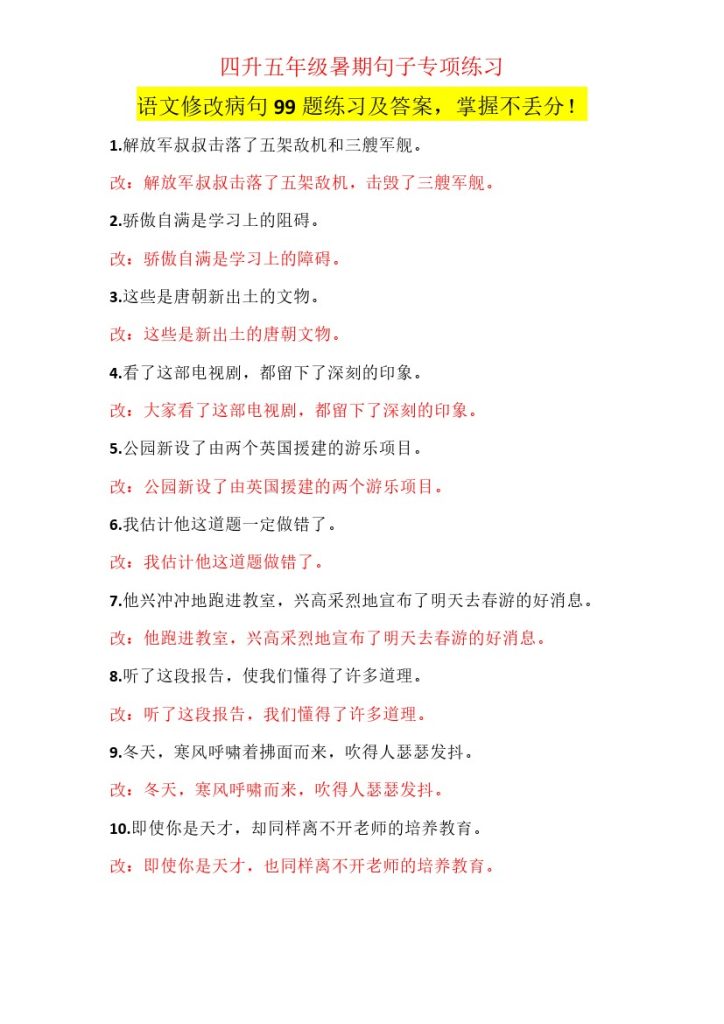 四升五修改病句99题练习及答案-可达学习资料